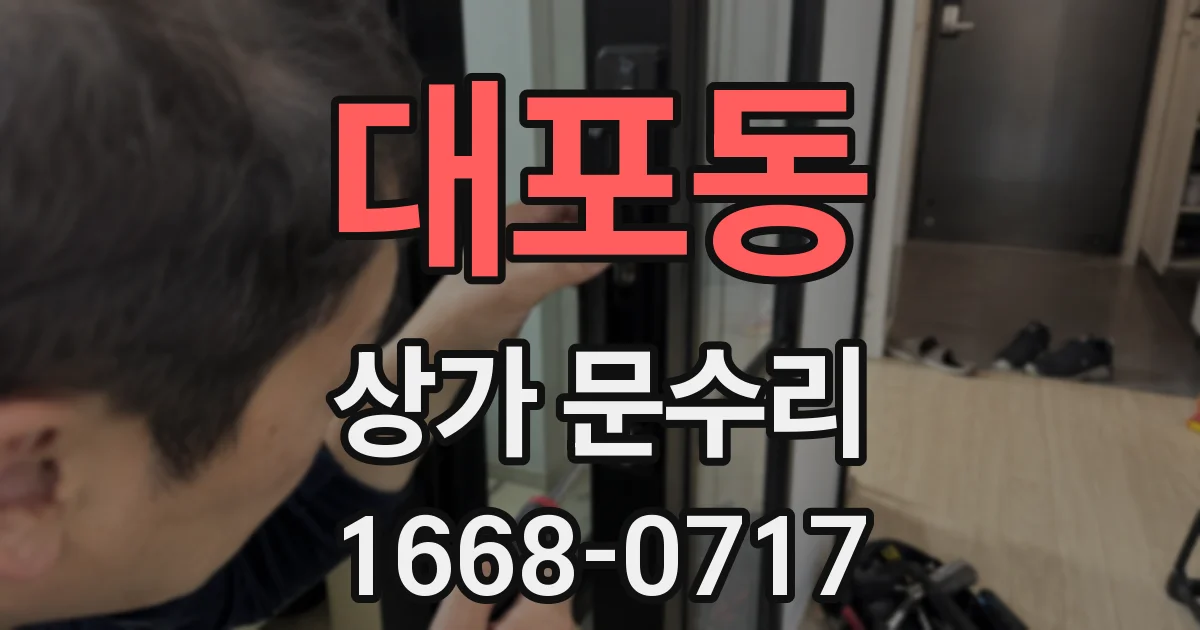 대포동 상가 문수리