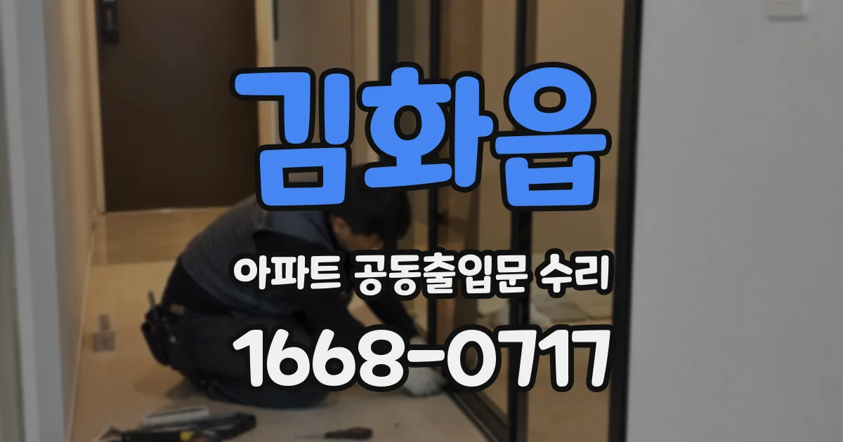 김화읍 아파트 공동출입문 수리
