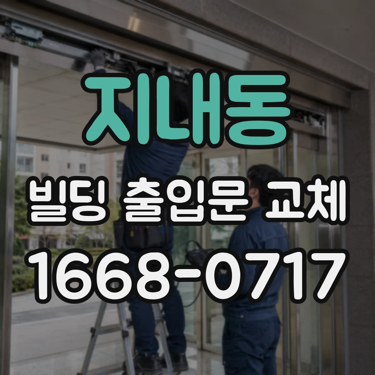 지내동 빌딩 출입문 교체