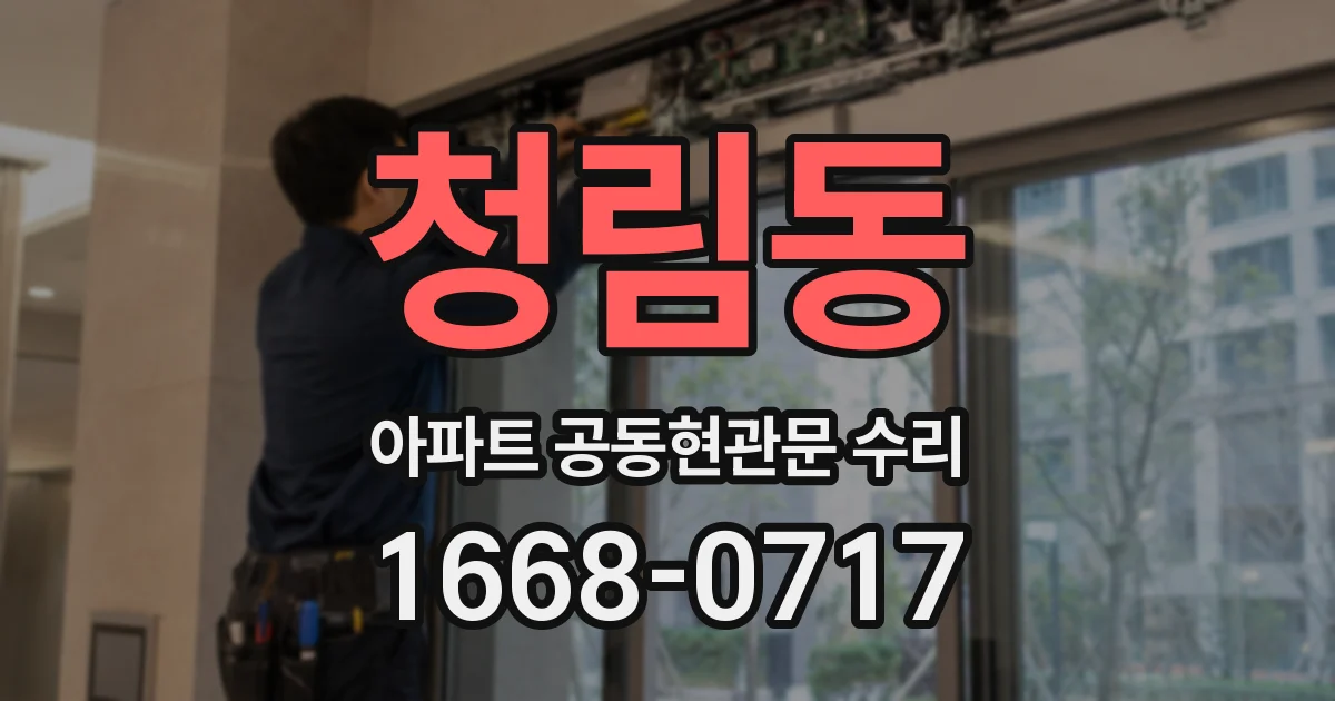 청림동 아파트 공동현관문 수리