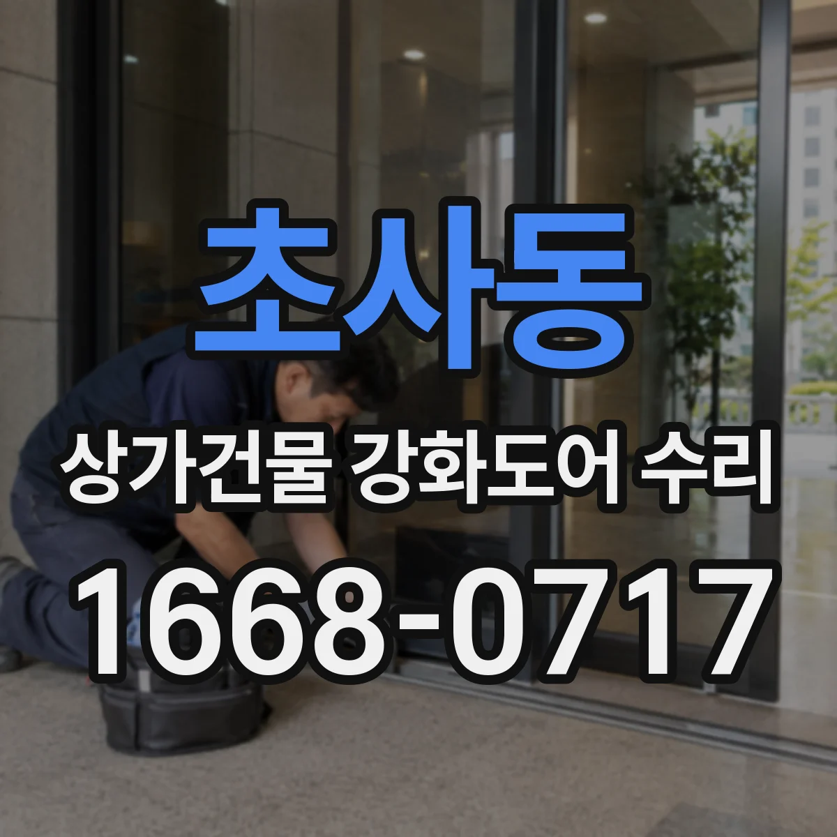 초사동 상가건물 강화도어 수리