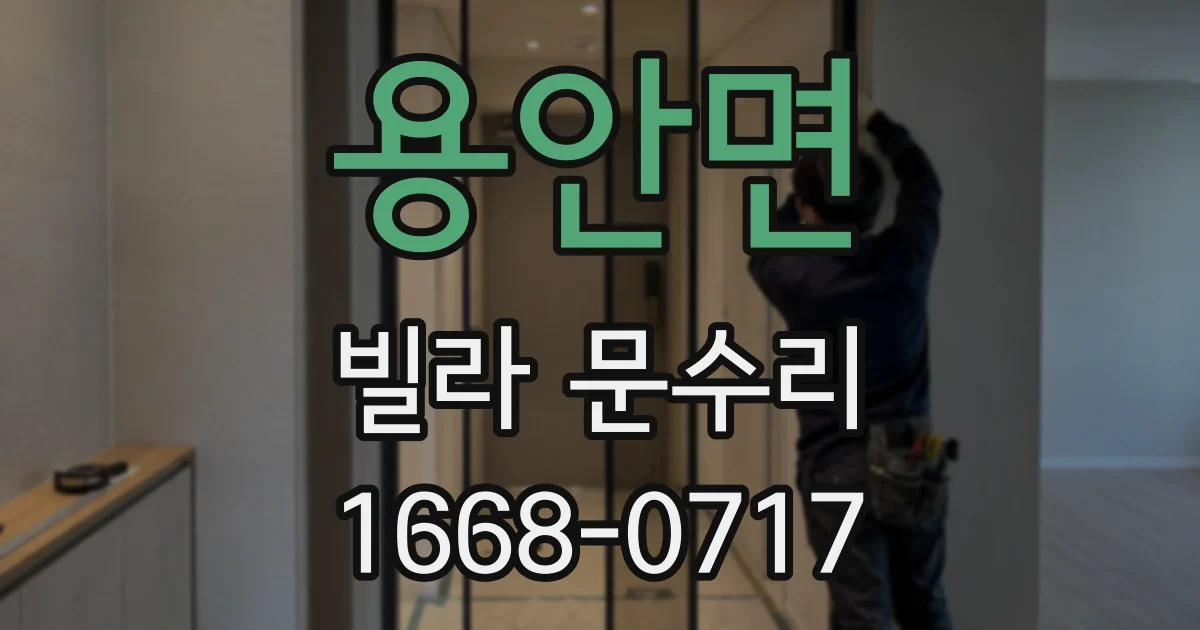 용안면 빌라 문수리