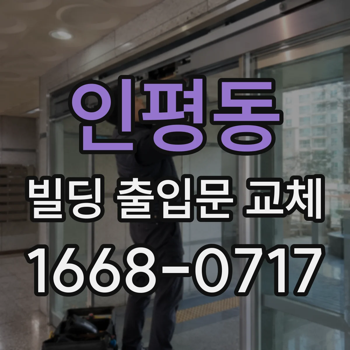 인평동 빌딩 출입문 교체