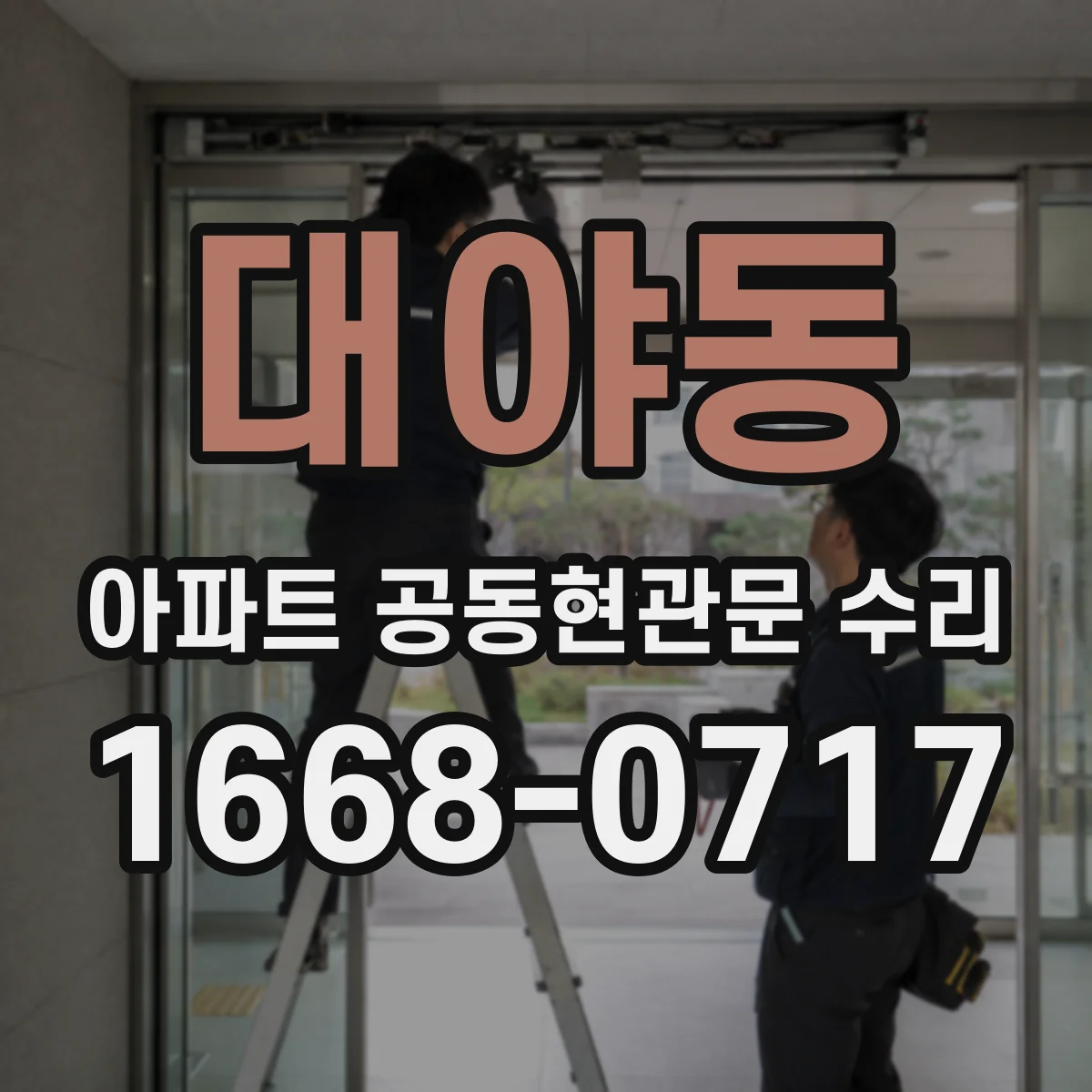 대야동 아파트 공동현관문 수리
