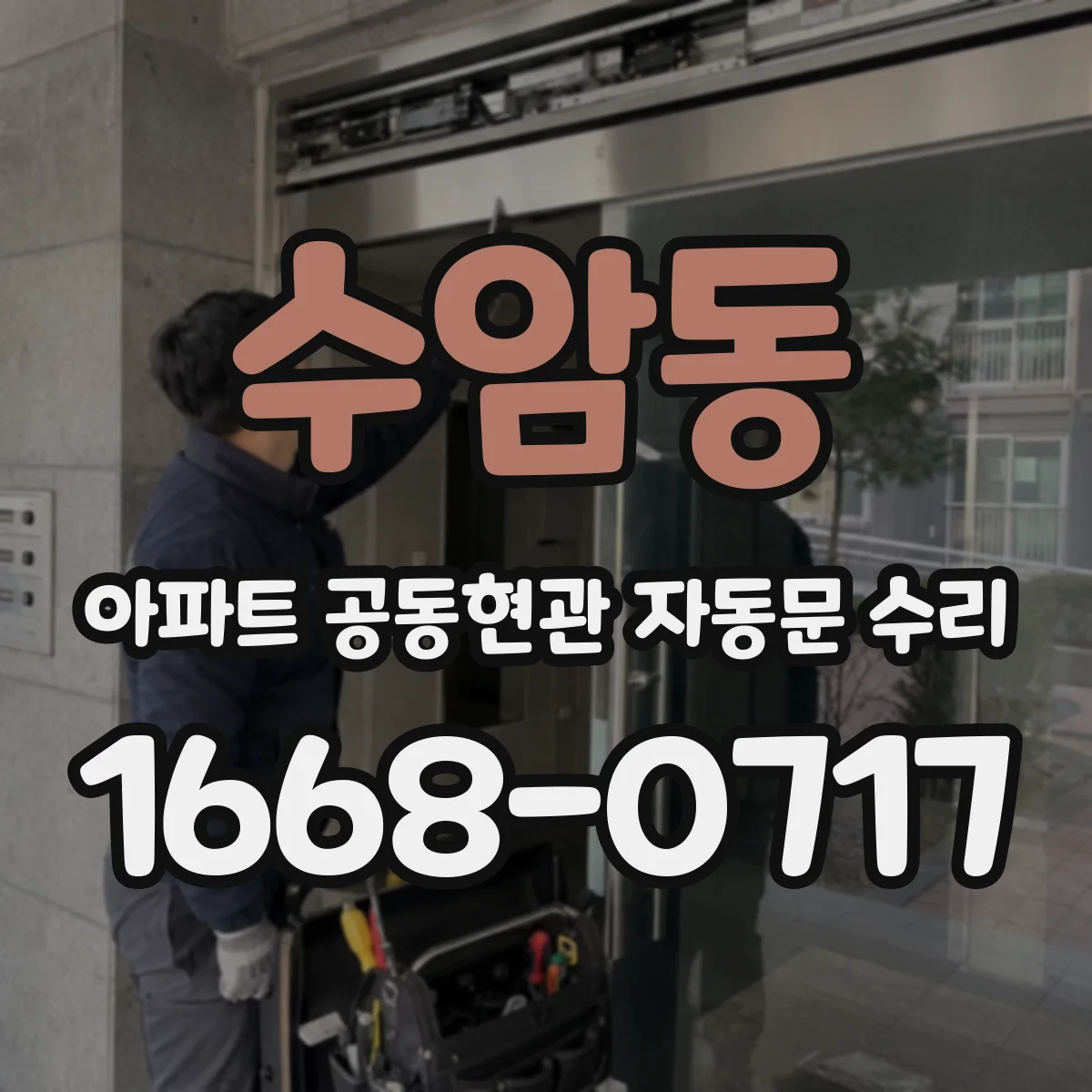 수암동 아파트 공동현관 자동문 수리