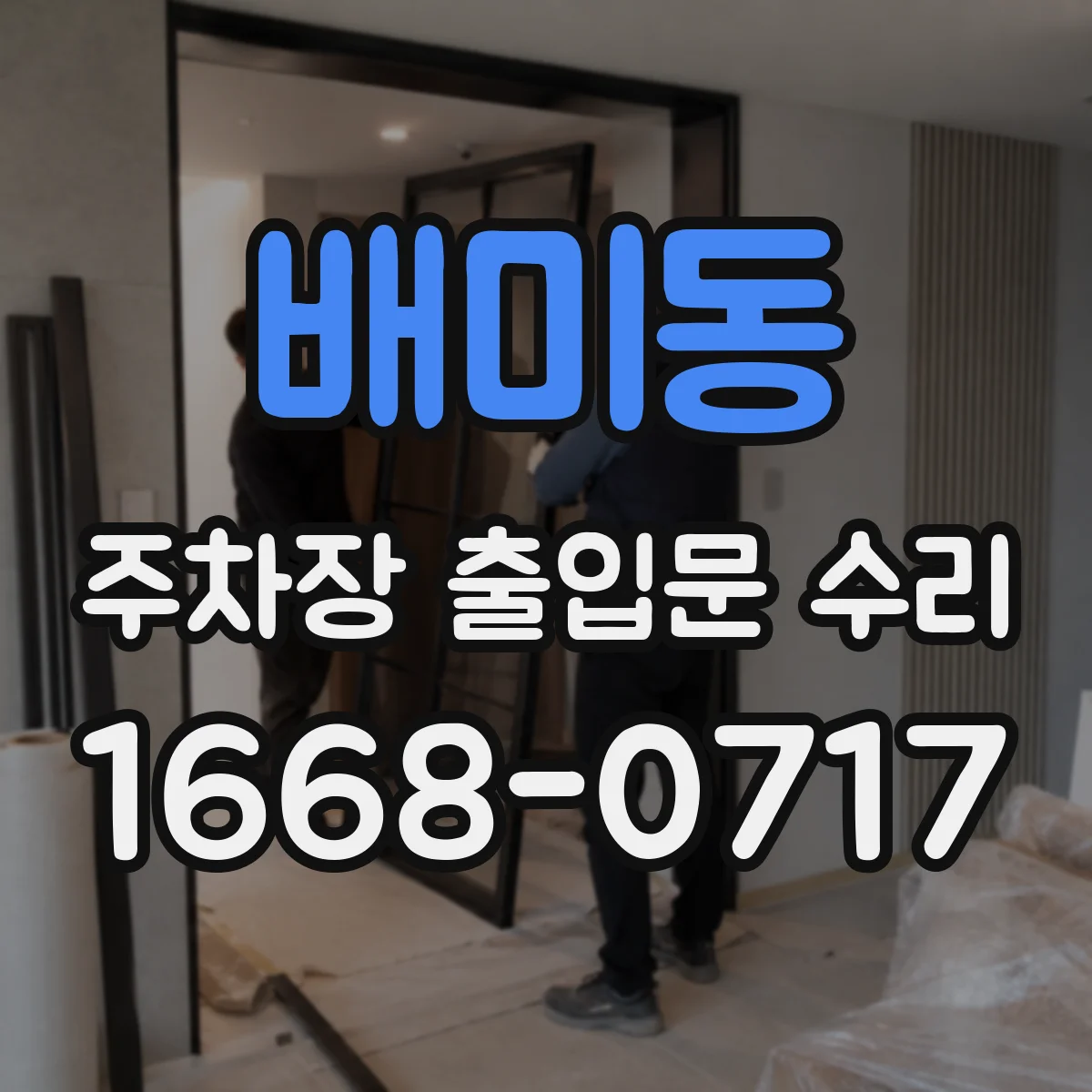 배미동 주차장 출입문 수리