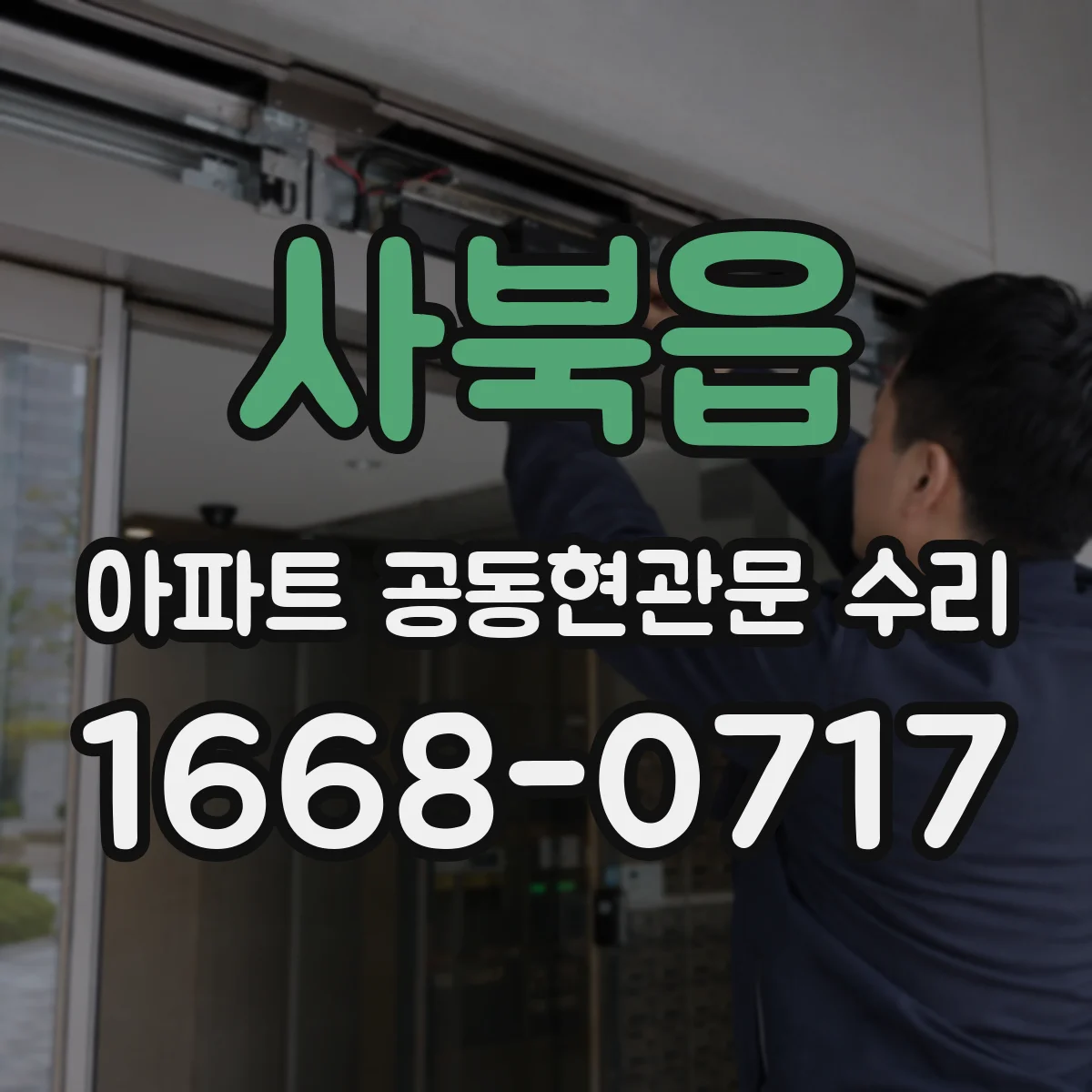 사북읍 아파트 공동현관문 수리