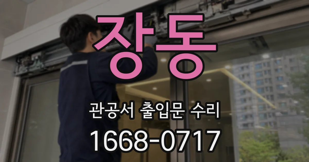 장동 관공서 출입문 수리