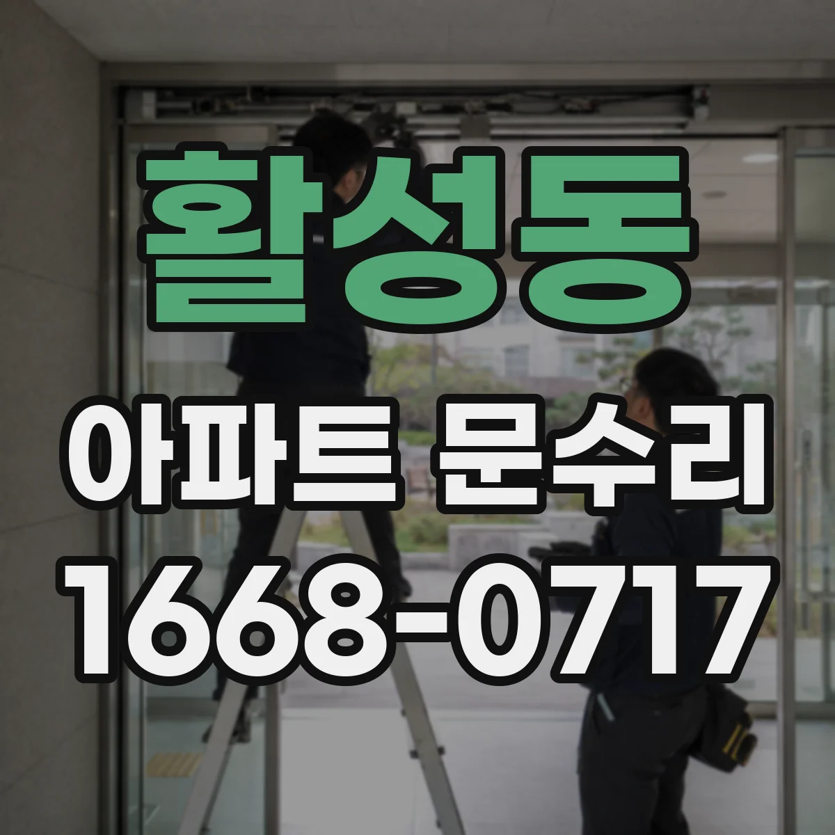활성동 아파트 문수리