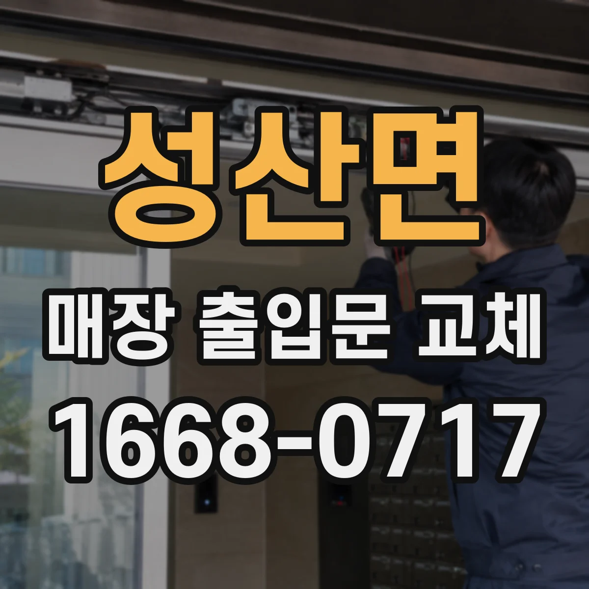 성산면 매장 출입문 교체