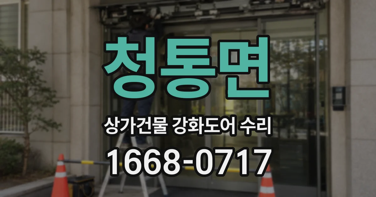 청통면 상가건물 강화도어 수리
