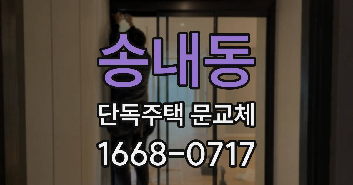 송내동 단독주택 문교체