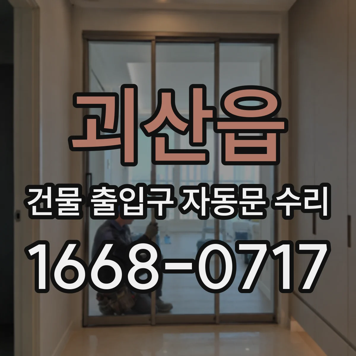 괴산읍 건물 출입구 자동문 수리