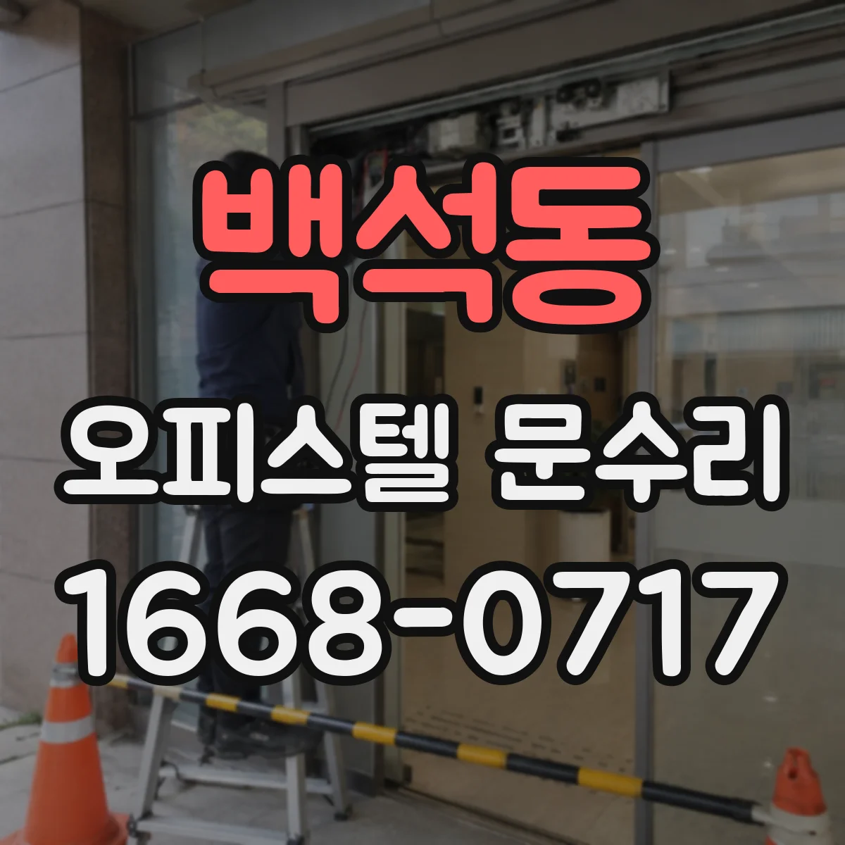 백석동 오피스텔 문수리