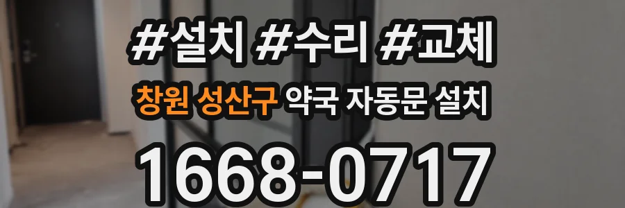 창원 성산구 약국 자동문 설치