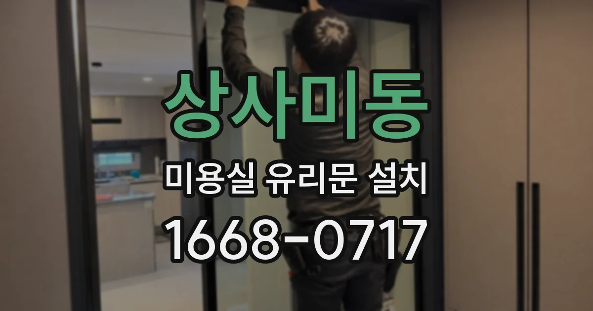 상사미동 미용실 유리문 설치