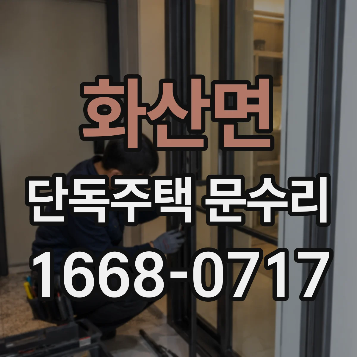 화산면 단독주택 문수리