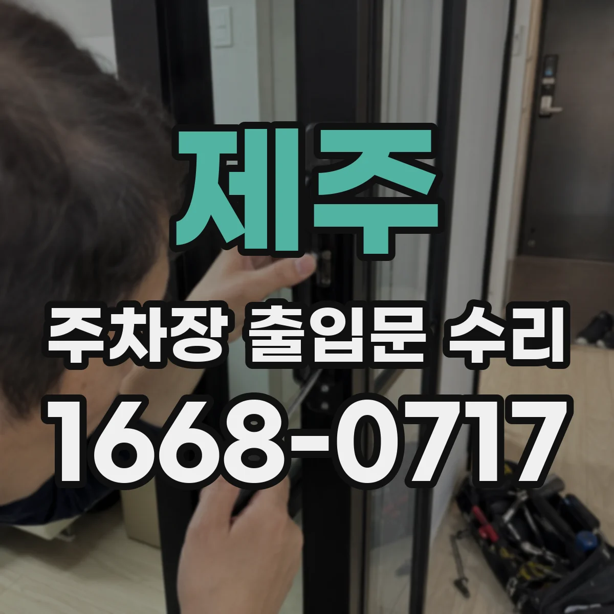 제주 주차장 출입문 수리 락킹 장치 이물질·마모 확인과 정비