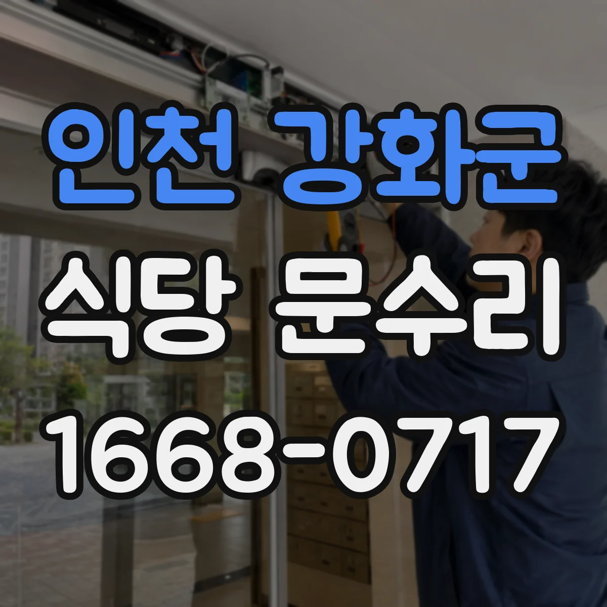 인천 강화군 식당 문수리