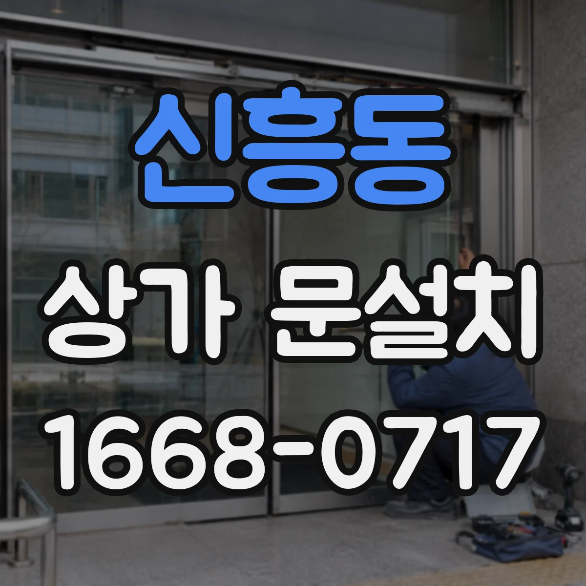 신흥동 상가 문설치