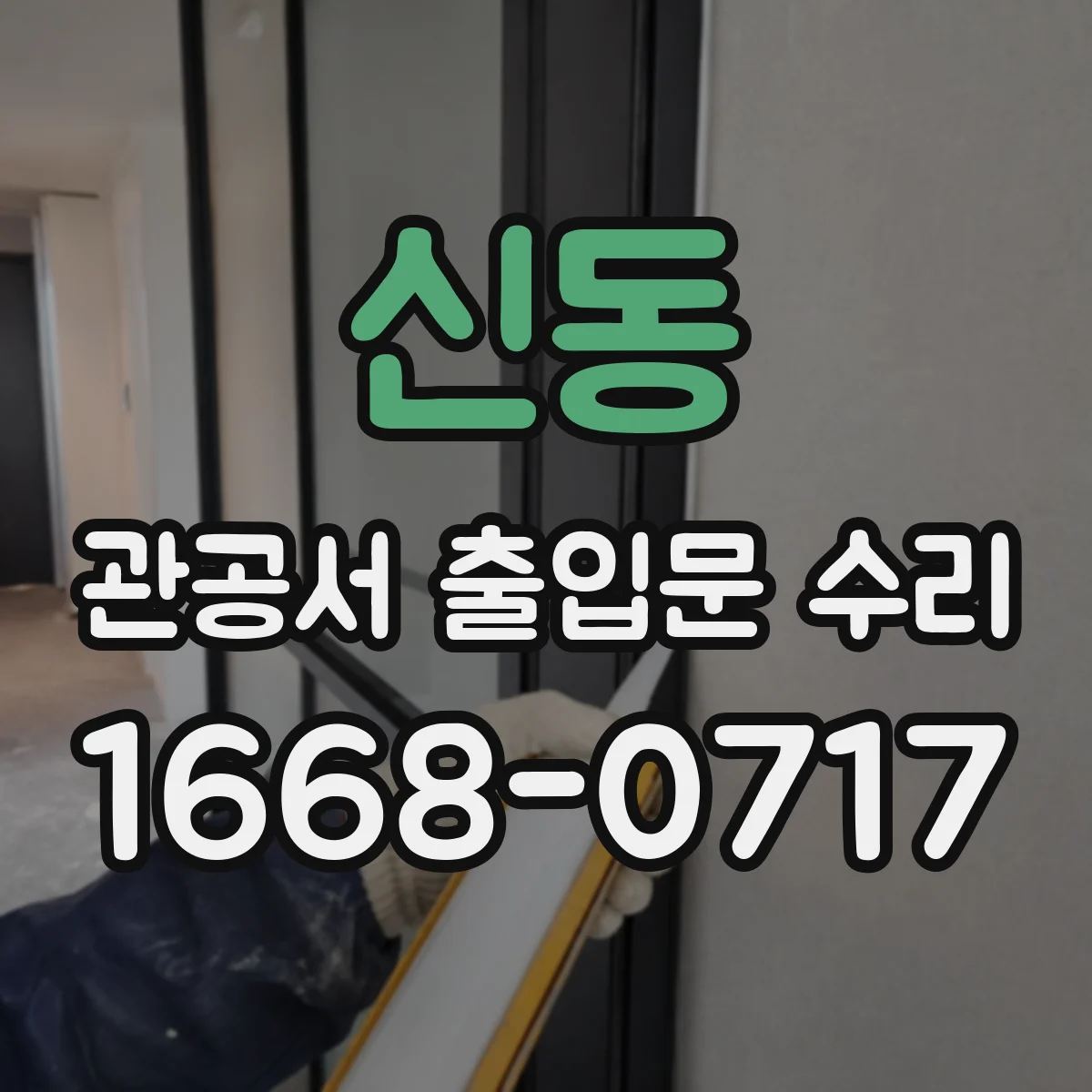 신동 관공서 출입문 수리