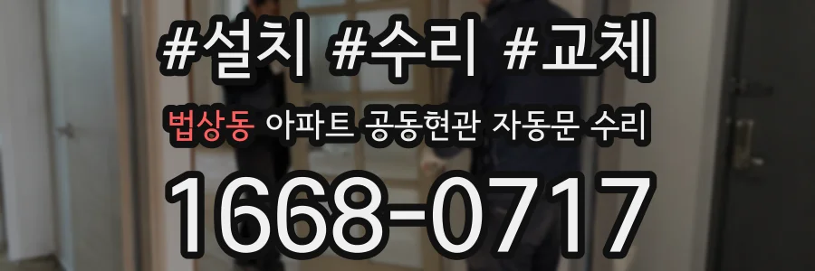 법상동 아파트 공동현관 자동문 수리