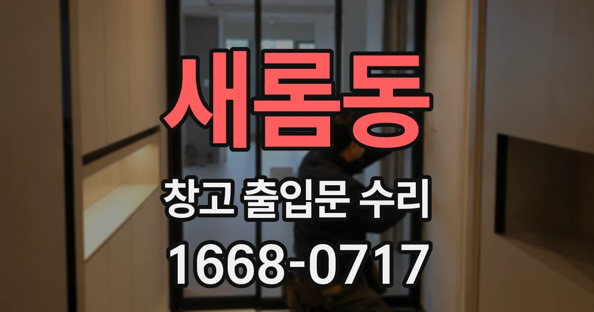 새롬동 창고 출입문 수리
