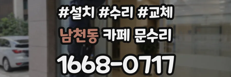 남천동 카페 문수리