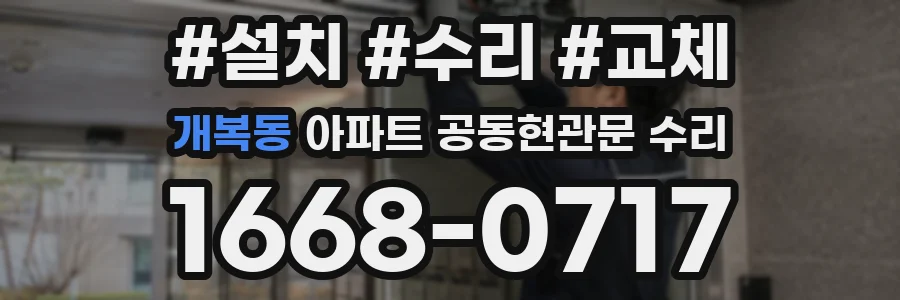 개복동 아파트 공동현관문 수리
