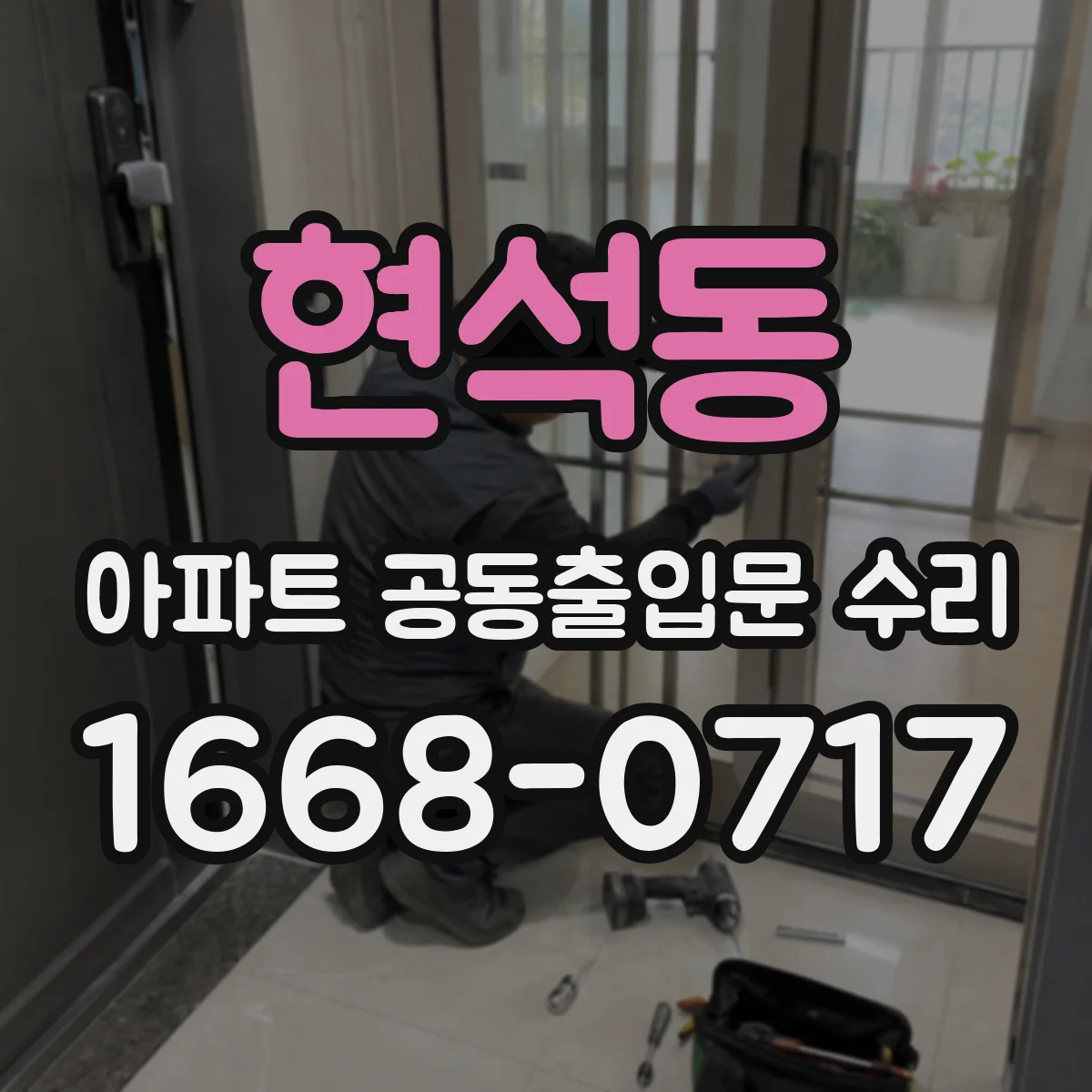 현석동 아파트 공동출입문 수리