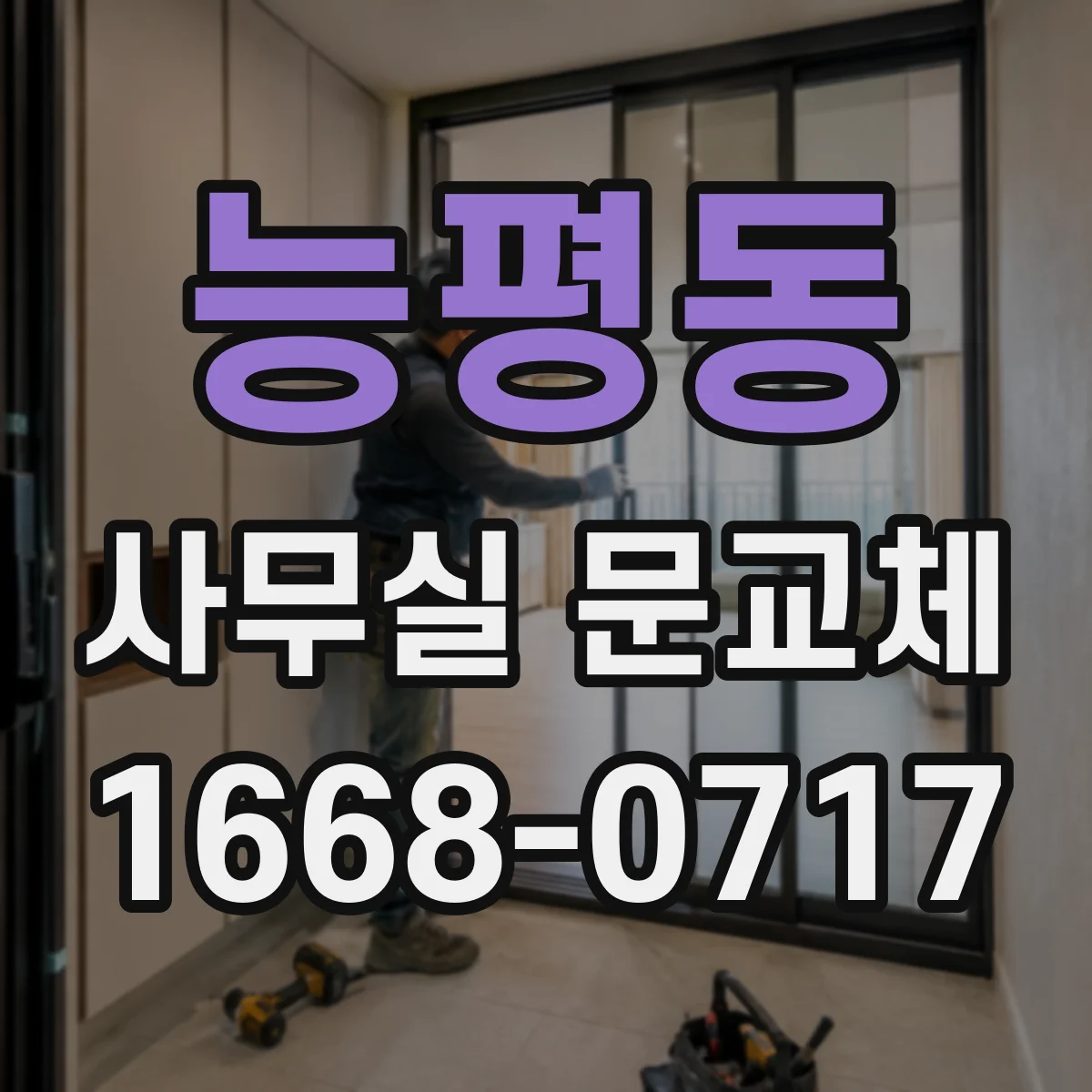 능평동 사무실 문교체
