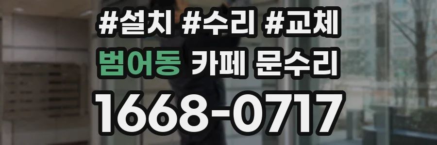 범어동 카페 문수리