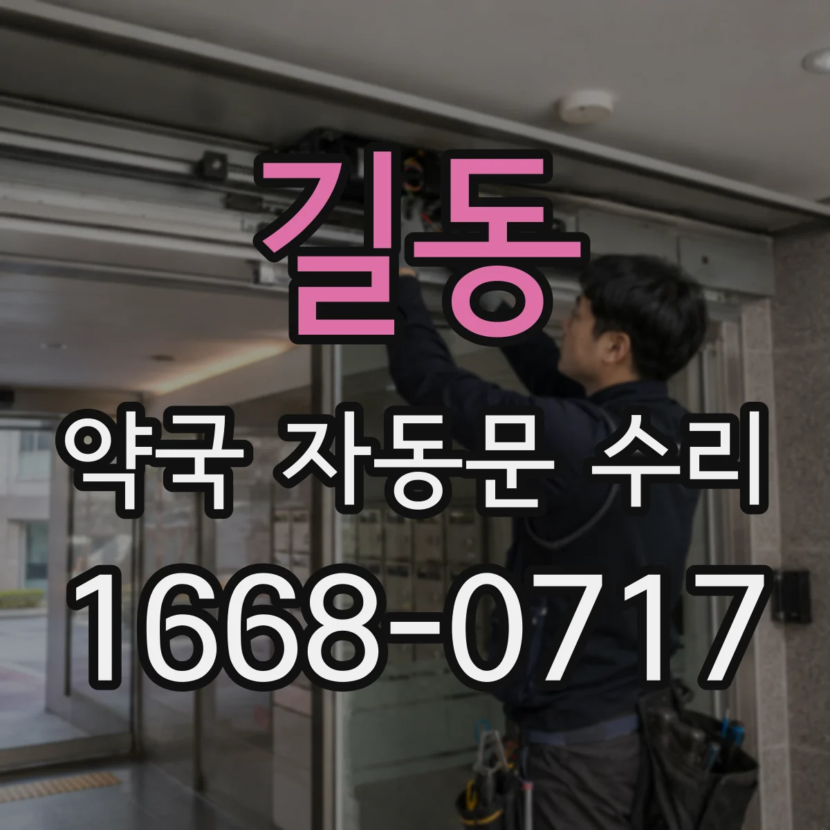 길동 약국 자동문 수리