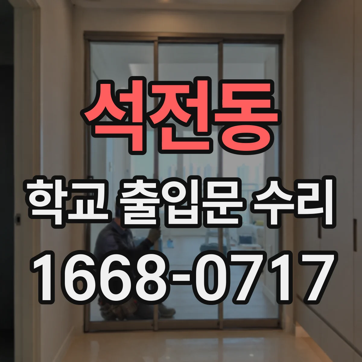 석전동 학교 출입문 수리