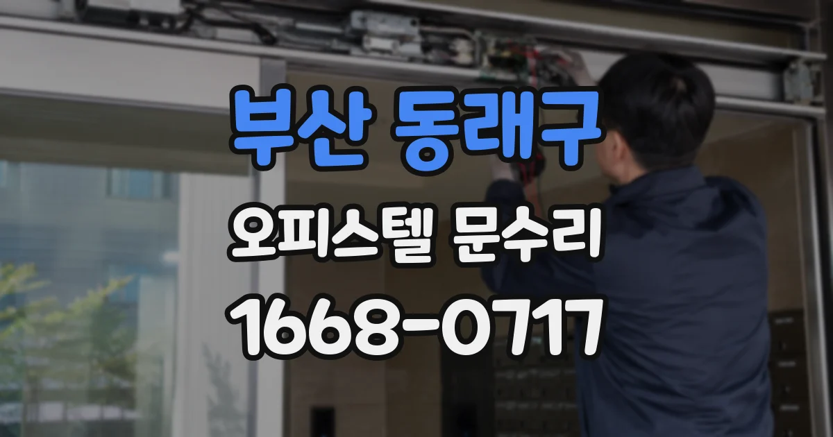 부산 동래구 오피스텔 문수리
