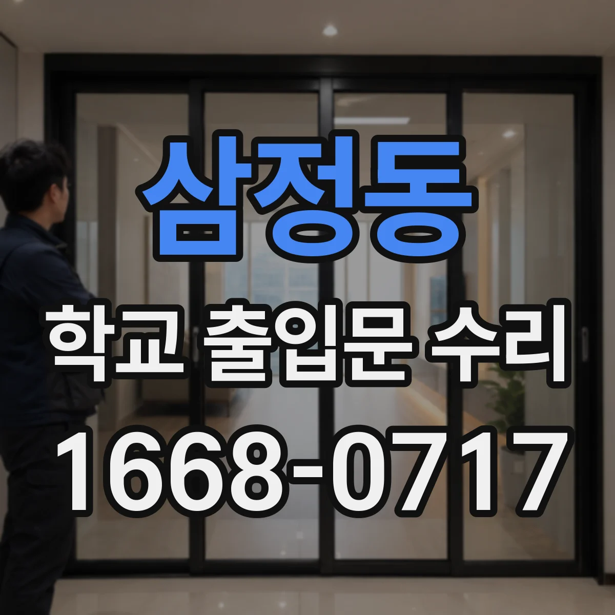 삼정동 학교 출입문 수리