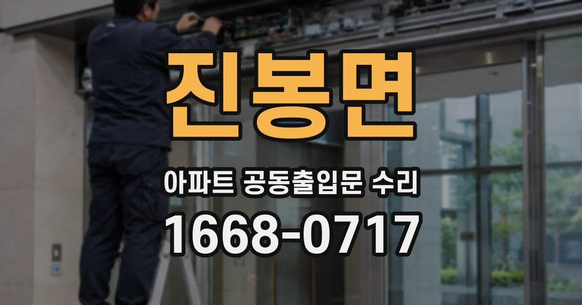 진봉면 아파트 공동출입문 수리