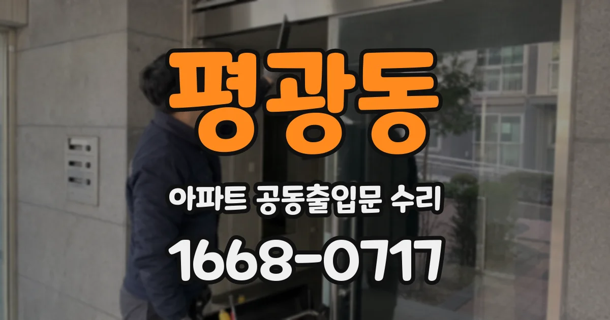 평광동 아파트 공동출입문 수리