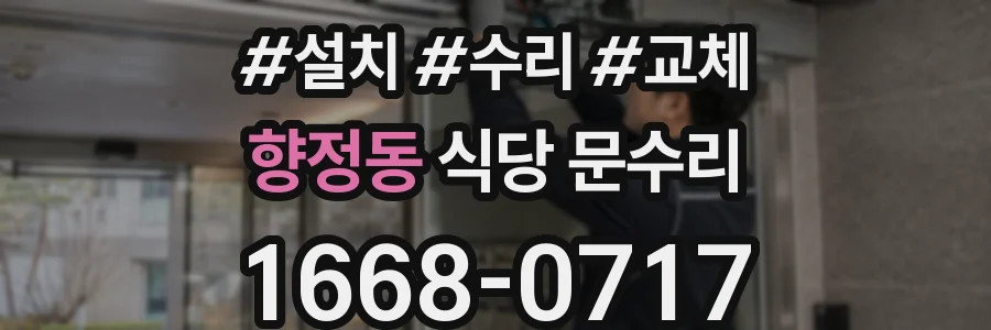 향정동 식당 문수리