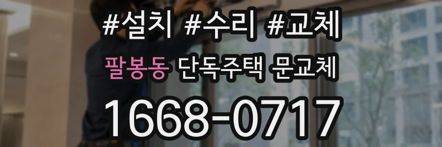 팔봉동 단독주택 문교체