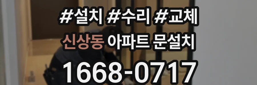 신상동 아파트 문설치