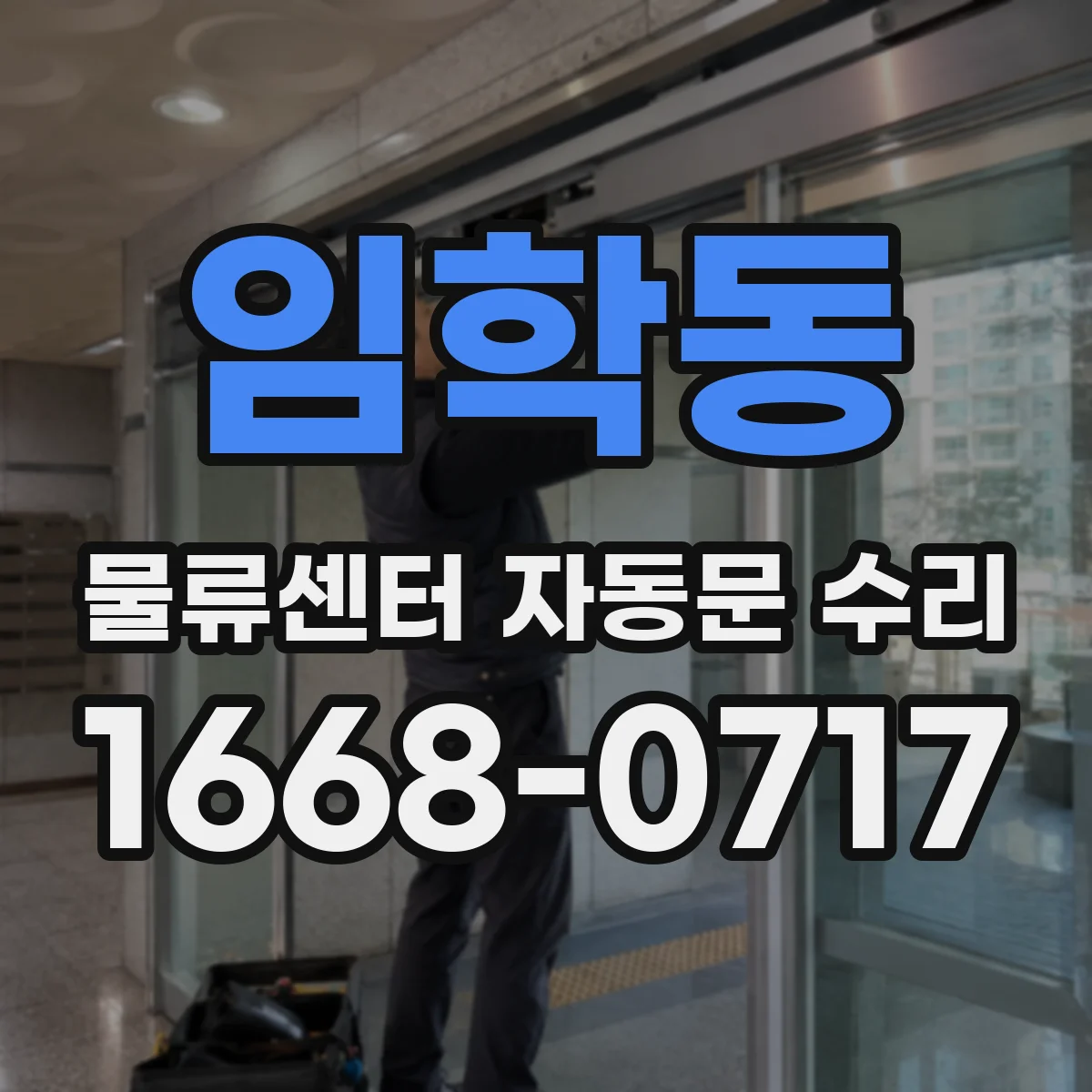 임학동 물류센터 자동문 수리