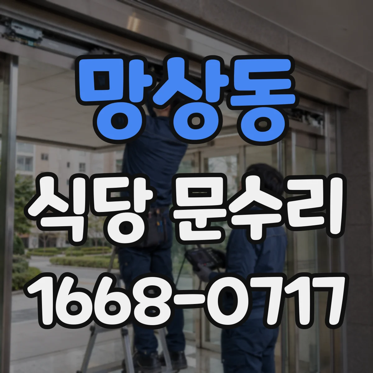 망상동 식당 문수리