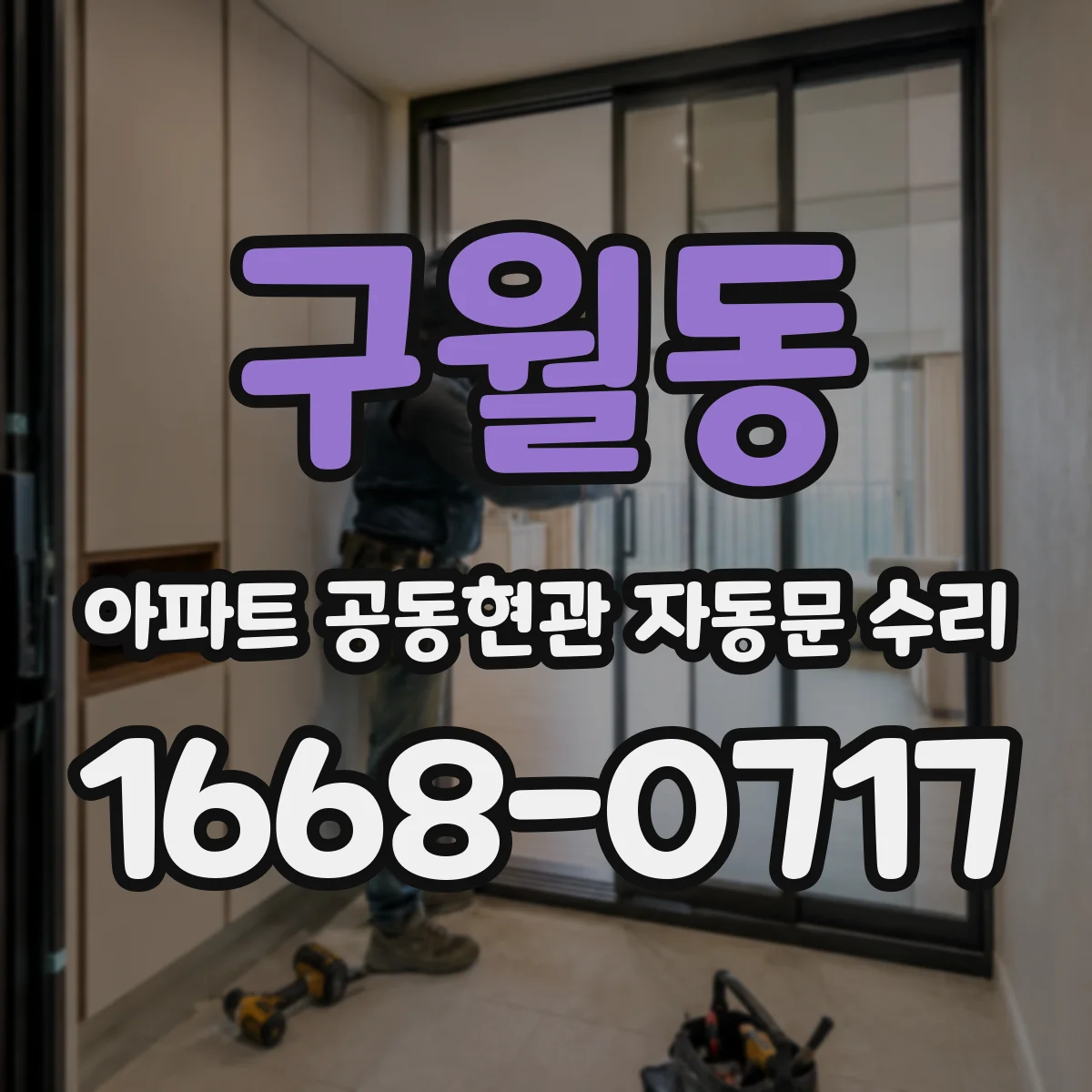 구월동 아파트 공동현관 자동문 수리