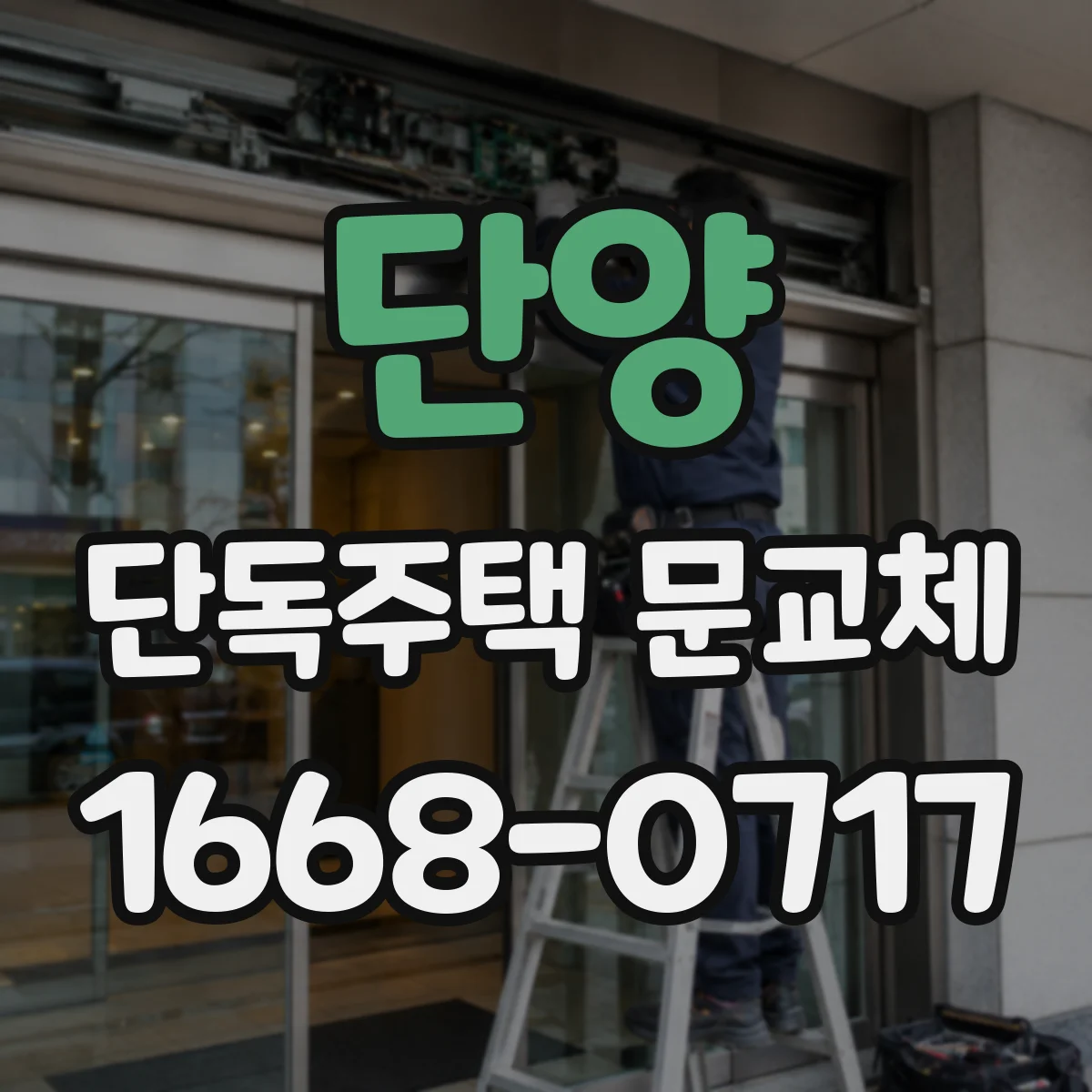 단양 단독주택 문교체