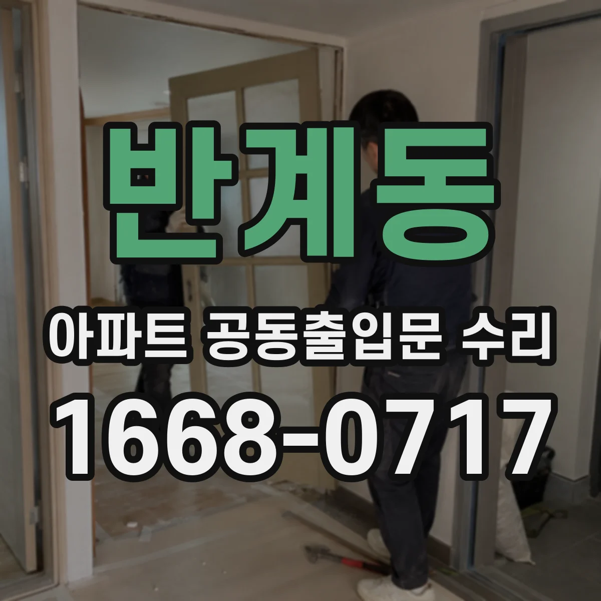 반계동 아파트 공동출입문 수리