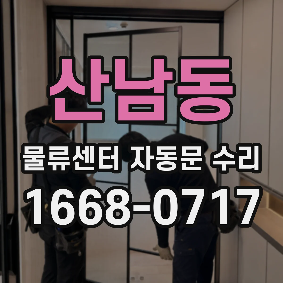 산남동 물류센터 자동문 수리