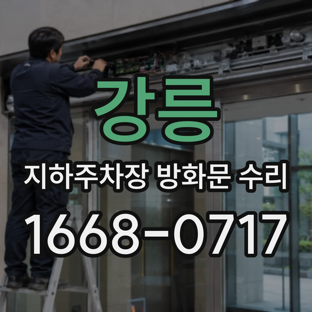 강릉 지하주차장 방화문 수리 개폐력 조절 및 폐쇄라인 정비