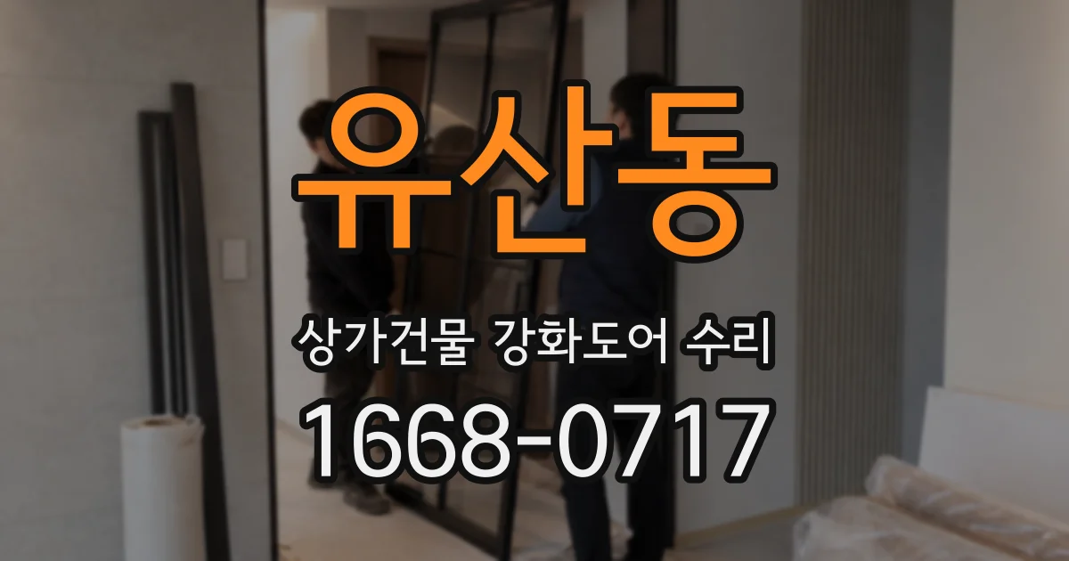 유산동 상가건물 강화도어 수리