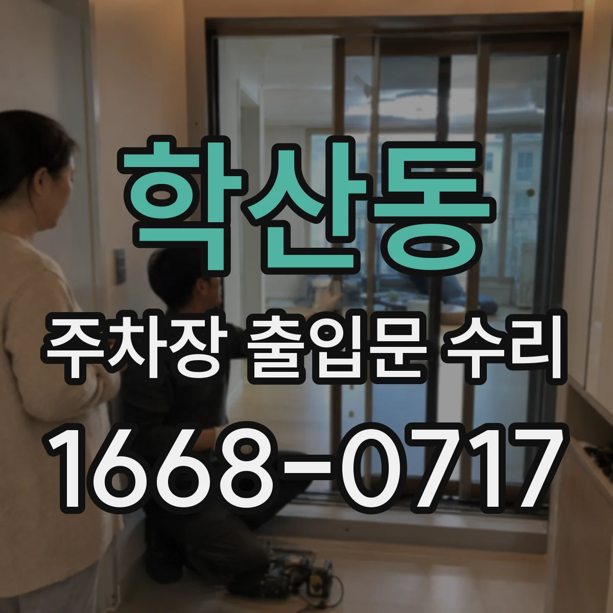 학산동 주차장 출입문 수리